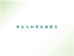 新生儿化脓性脑膜炎 课件.ppt