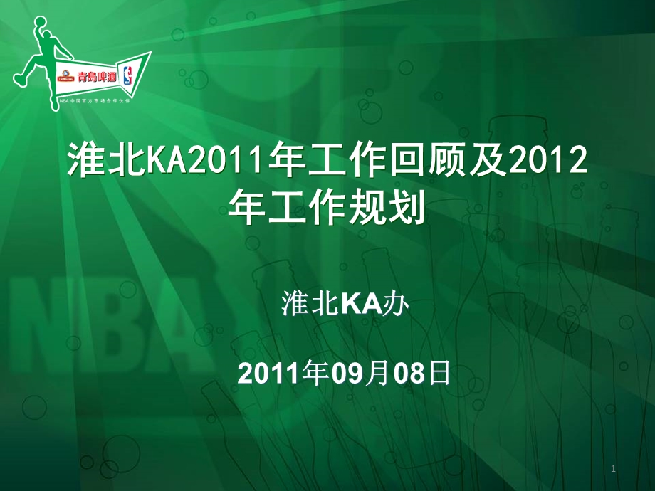 淮北区域KA2021工作回顾及2022年工作规划课件.ppt_第1页