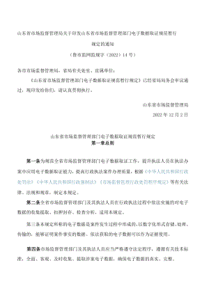 山东省市场监督管理局关于印发山东省市场监督管理部门电子数据取证规范暂行规定的通知.docx