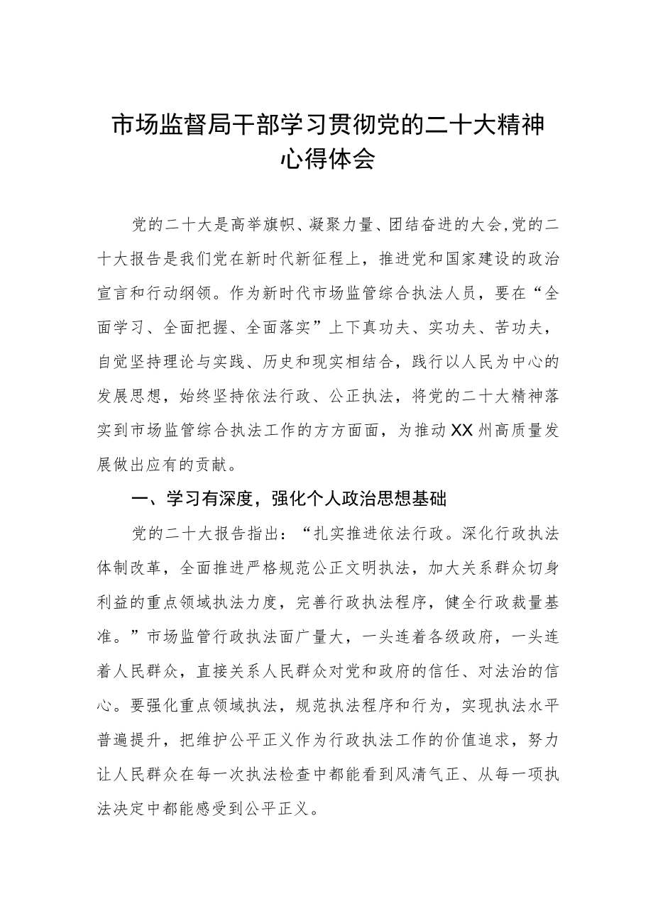 市场监督局干部学习贯彻党的二十大精神心得体会.docx_第1页