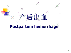 产后出血最新演示ppt课件.pptx