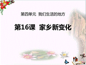 《家乡新变化》课件.pptx