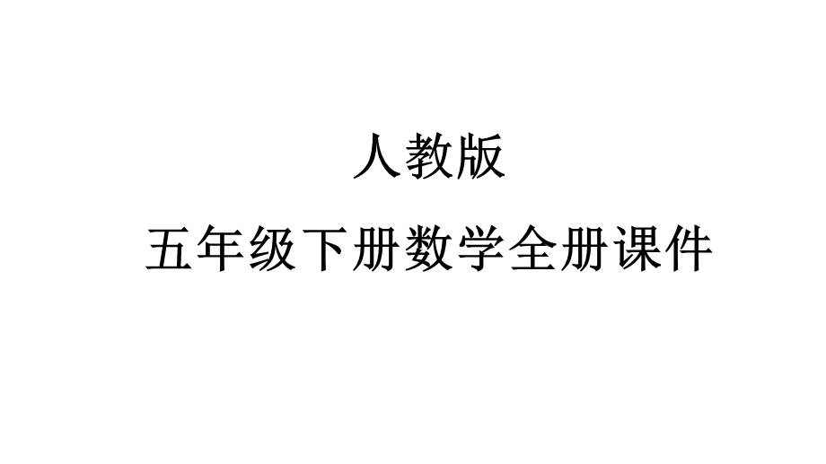 人教版五年级下册数学全册ppt课件.pptx_第1页