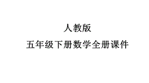 人教版五年级下册数学全册ppt课件.pptx