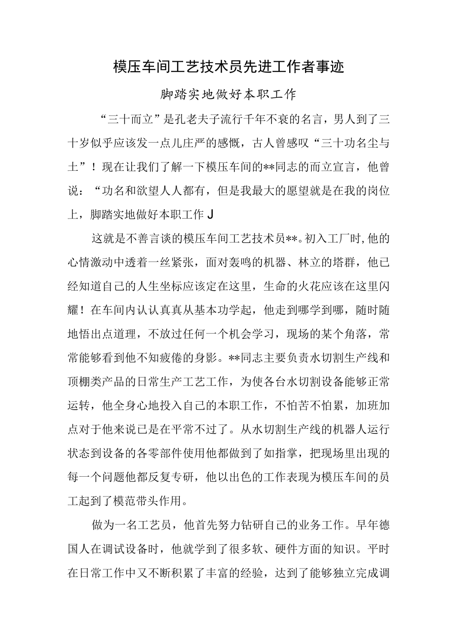 模压车间工艺技术员先进工作者事迹.docx_第1页