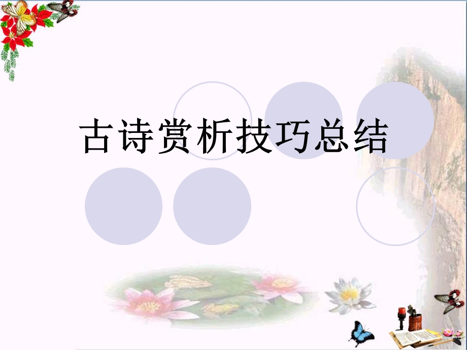 中考古诗文阅读古诗赏析技巧总结课件.ppt_第1页