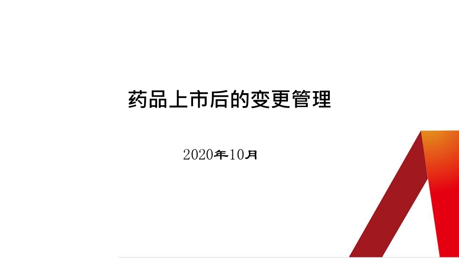 上市后的药品变更管理(2020)课件.pptx_第1页