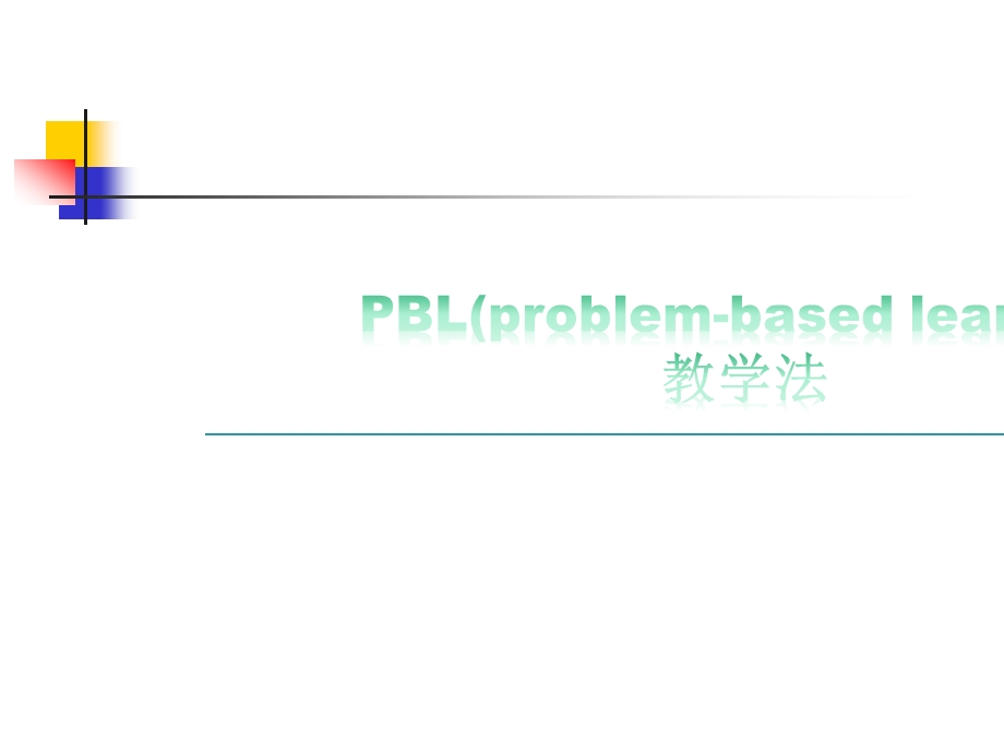 PBL教学法(最新版)培训讲学课件.ppt_第1页