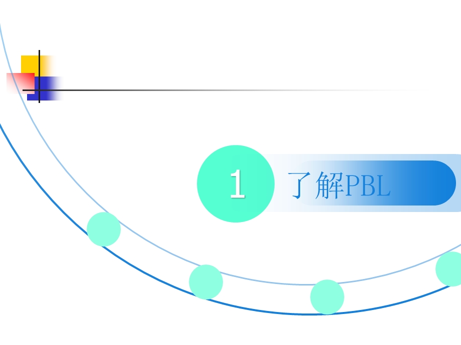 PBL教学法(最新版)培训讲学课件.ppt_第2页