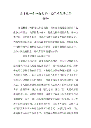 关于进一步加强我市林业行政执法工作的通知.docx