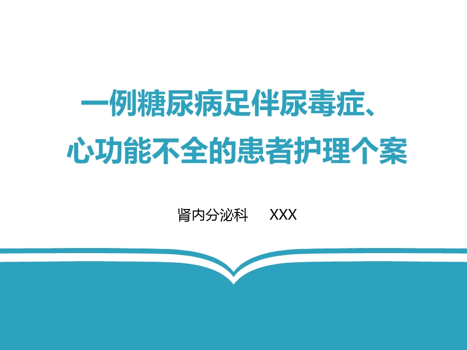 一例糖尿病足伴尿毒症、心功能不全的患者护理个案课件.ppt_第1页