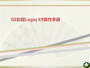 GE彩超LogiqE操作手册课件.ppt