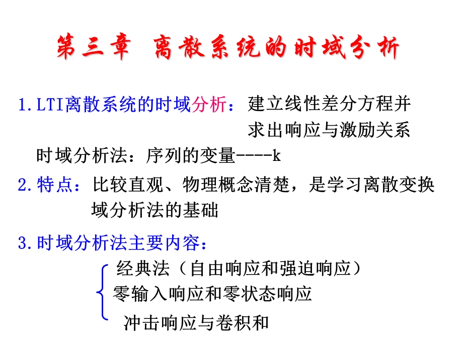 LTI离散系统的时域分析课件.ppt_第1页