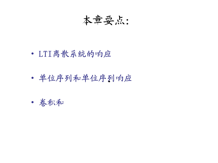 LTI离散系统的时域分析课件.ppt_第2页