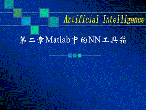 Matlab中的NN工具箱课件.ppt