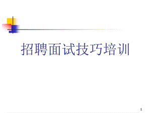 人力招聘培训课件.ppt