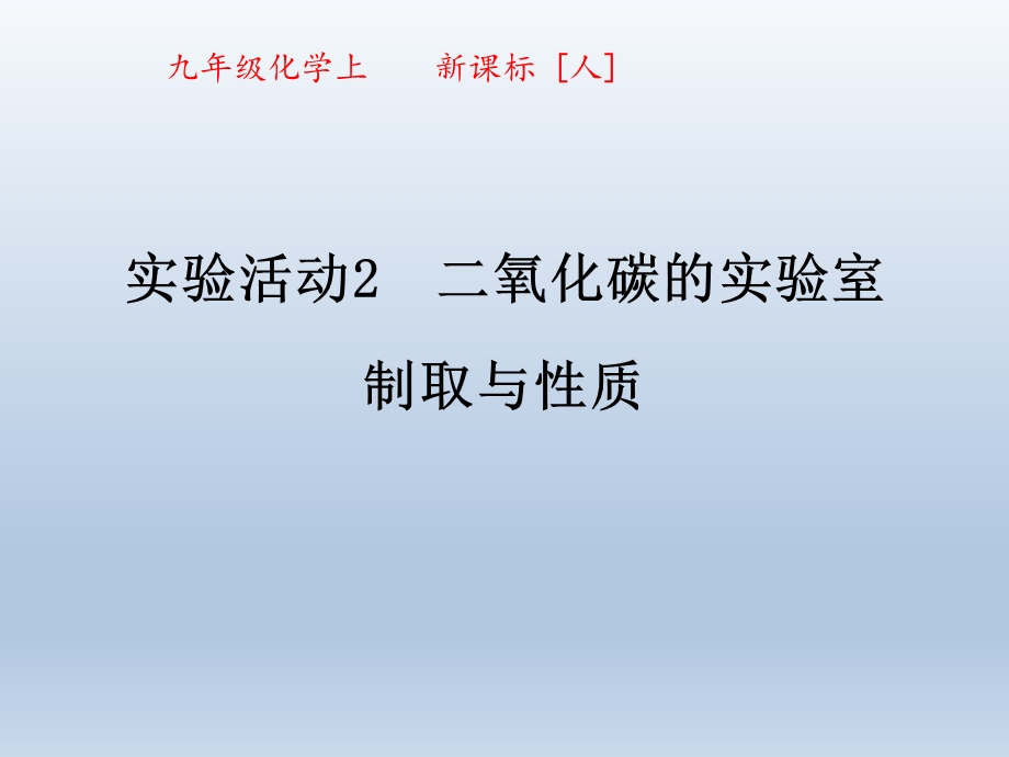 二氧化碳的实验室制取与性质课件-人教版.ppt_第1页