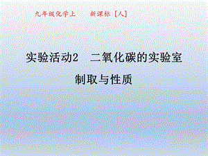 二氧化碳的实验室制取与性质课件-人教版.ppt