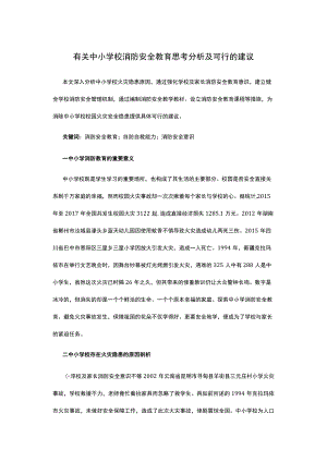 有关中小学校消防安全教育思考分析及可行的建议.docx