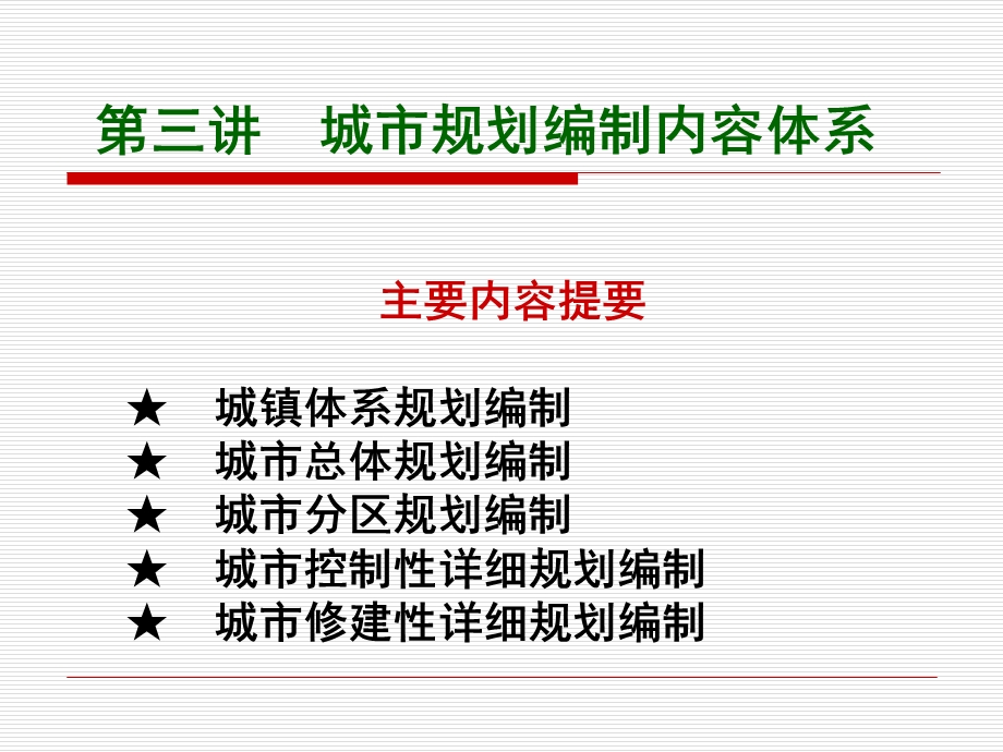 城市规划编制内容体系课件.ppt_第1页