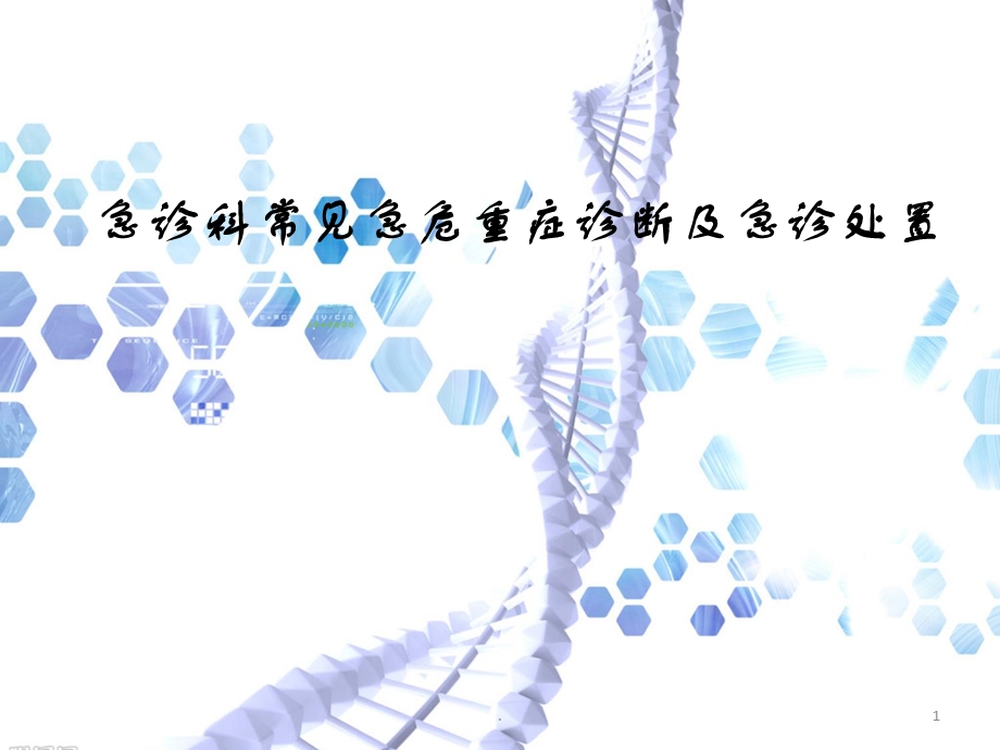 急诊科常见急危重症诊断及急诊处置课件.ppt_第1页