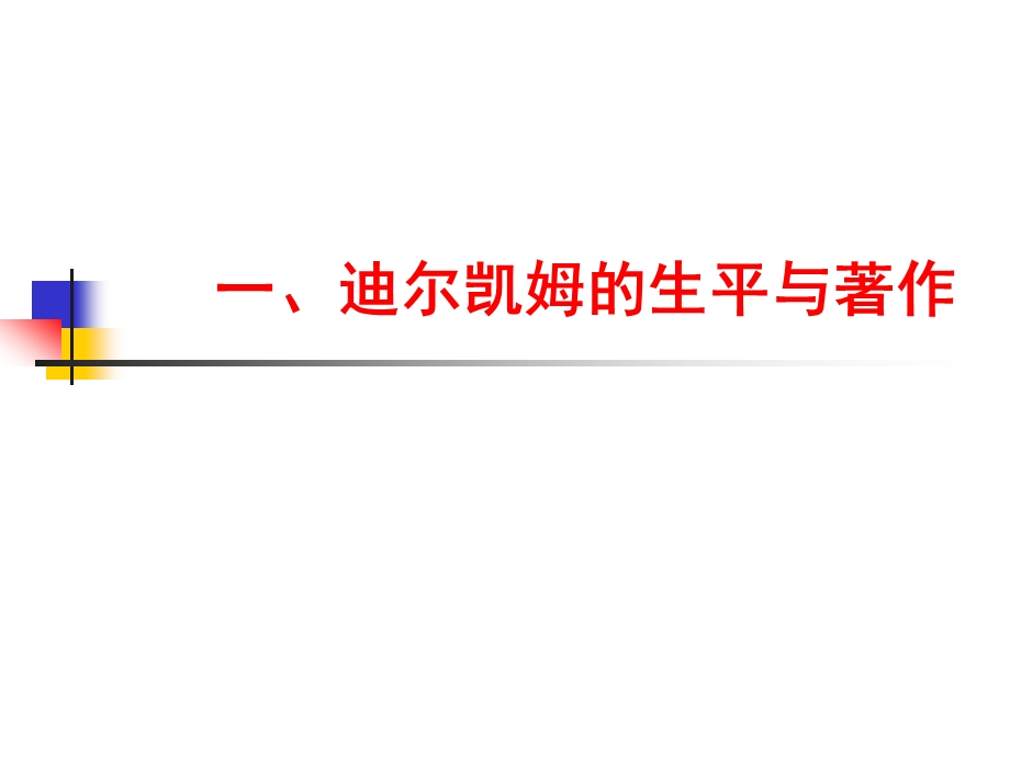 迪尔凯姆社会学主义的巨擎汇总课件.ppt_第2页