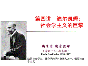 迪尔凯姆社会学主义的巨擎汇总课件.ppt