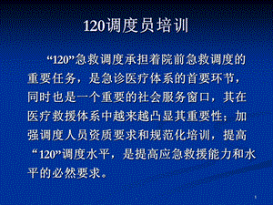 120急救调度员急救知识培训课件.ppt