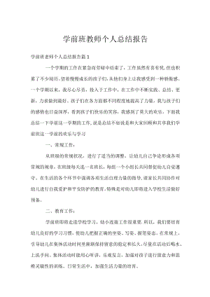 学前班教师个人总结报告.docx