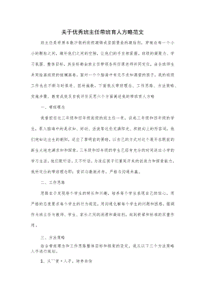 关于优秀班主任带班育人方略范文.docx