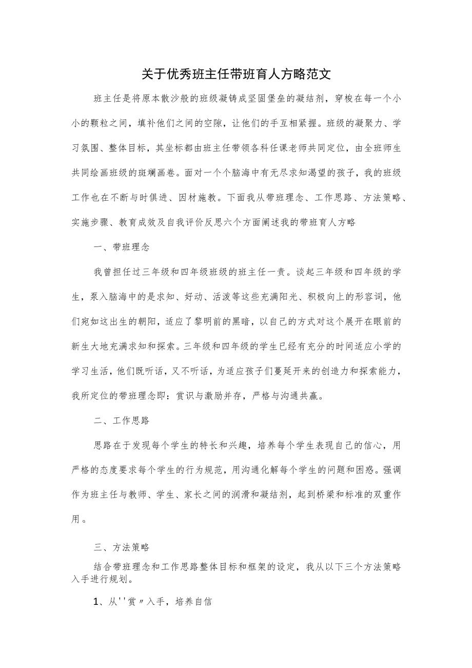 关于优秀班主任带班育人方略范文.docx_第1页