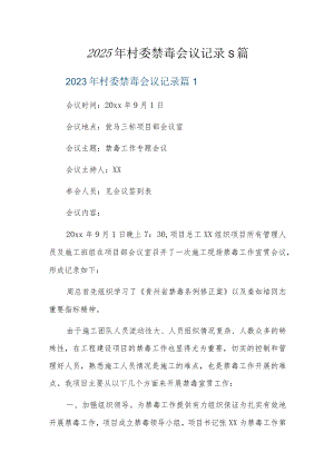 2023年村委禁毒会议记录5篇.docx