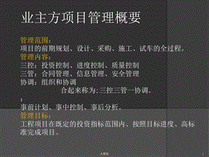 业主方的项目管理课件.ppt