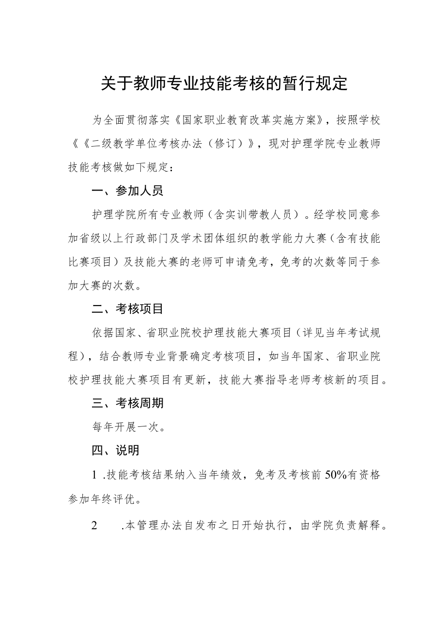 关于教师专业技能考核的暂行规定.docx_第1页