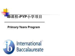 ib课程pyp小学项目学习资料课件.ppt