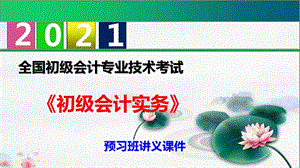 初级会计职称《初级会计实务》预习班讲义ppt课件第七章管理会计基础.ppt