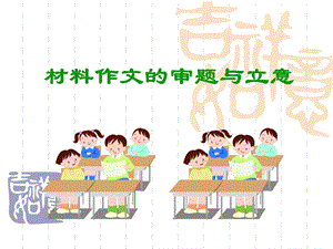 中考作文材料作文的审题和立意课件.ppt