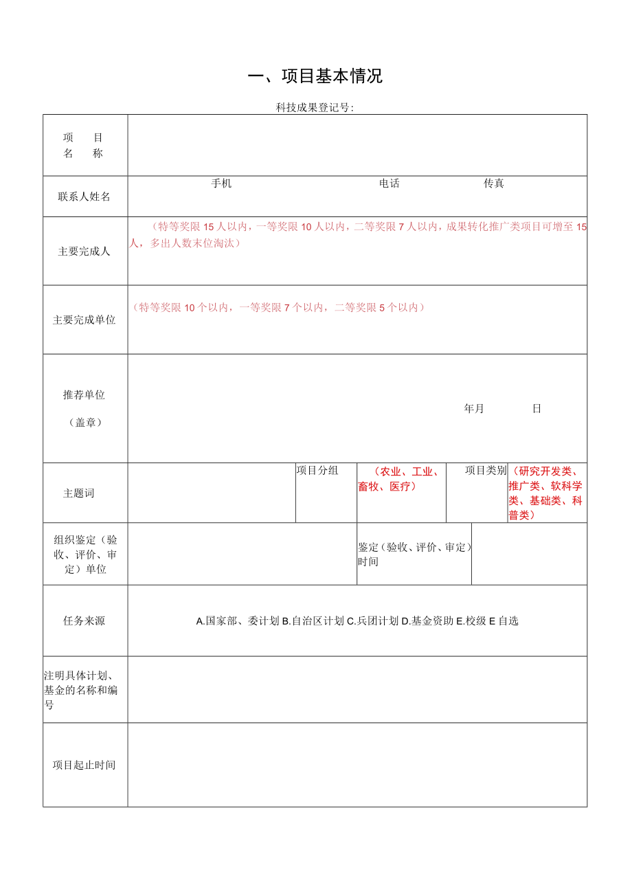 石河子大学科学技术进步奖申报书.docx_第2页