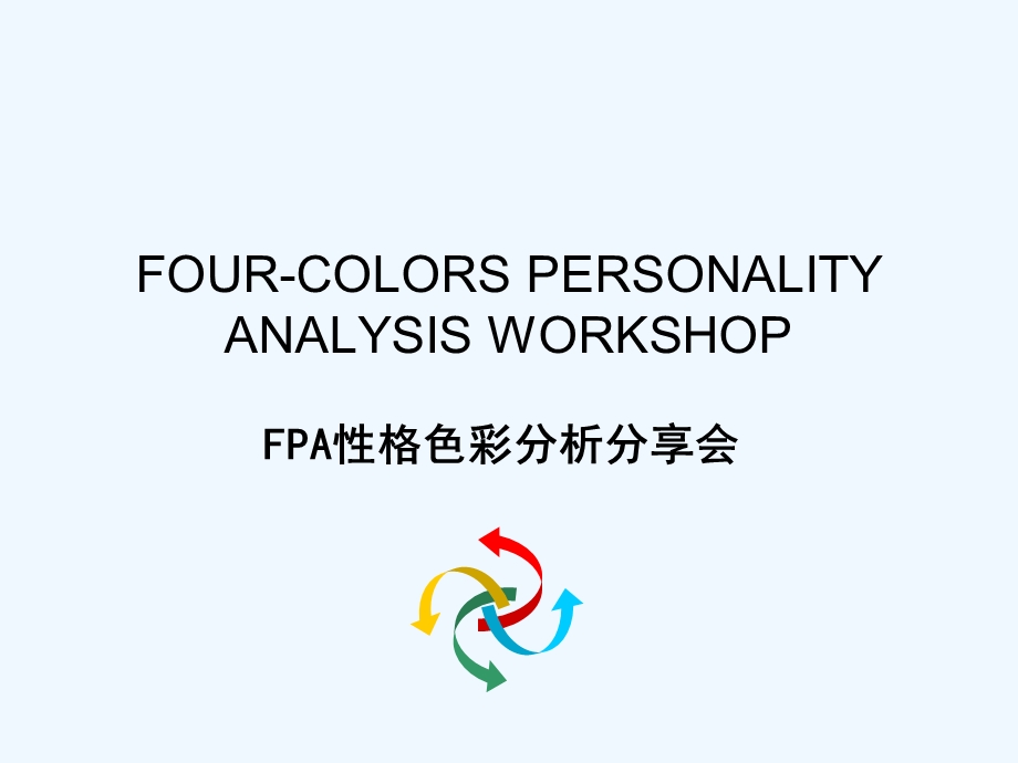 FPA性格色彩分析资料分享课件.ppt_第1页