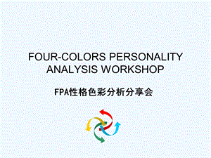 FPA性格色彩分析资料分享课件.ppt