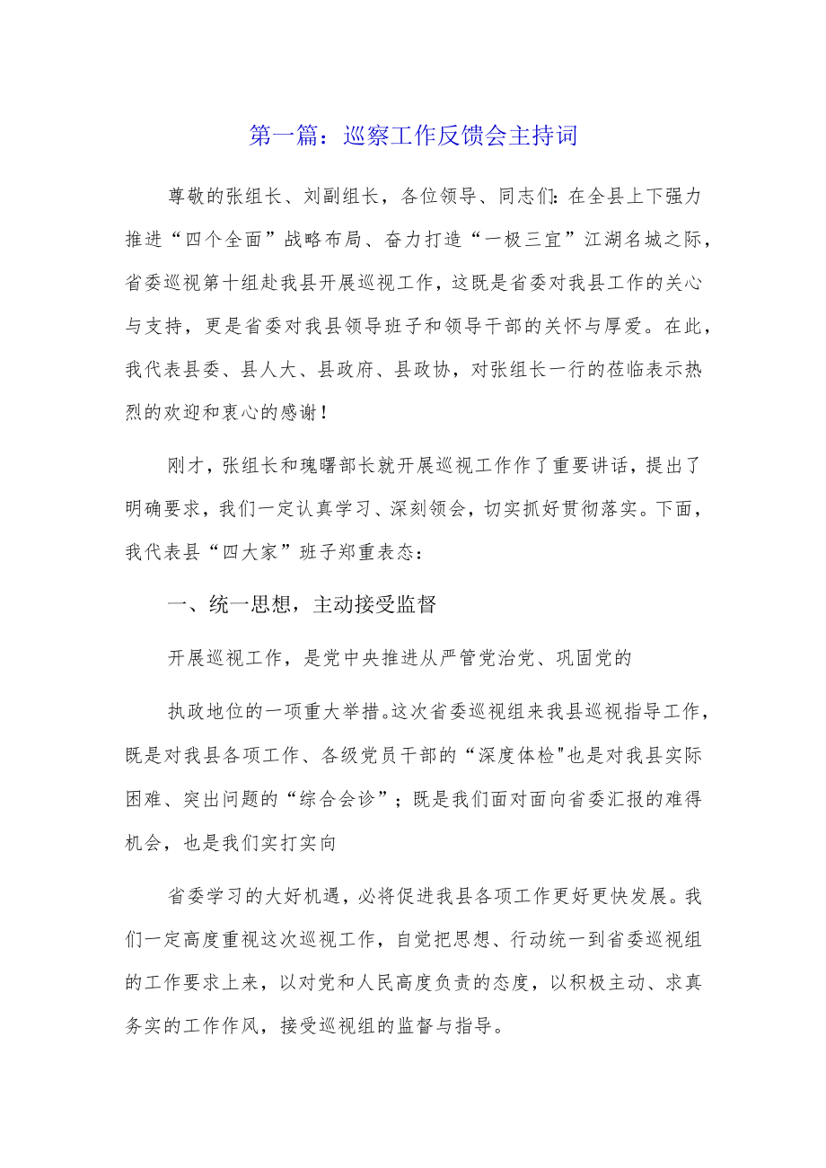 巡察工作反馈会主持词3篇.docx_第1页