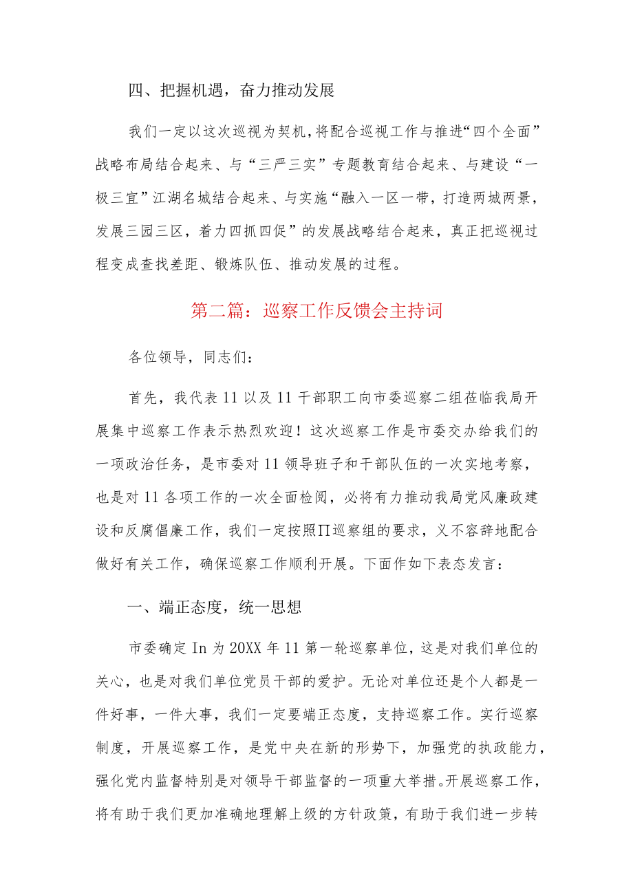 巡察工作反馈会主持词3篇.docx_第3页