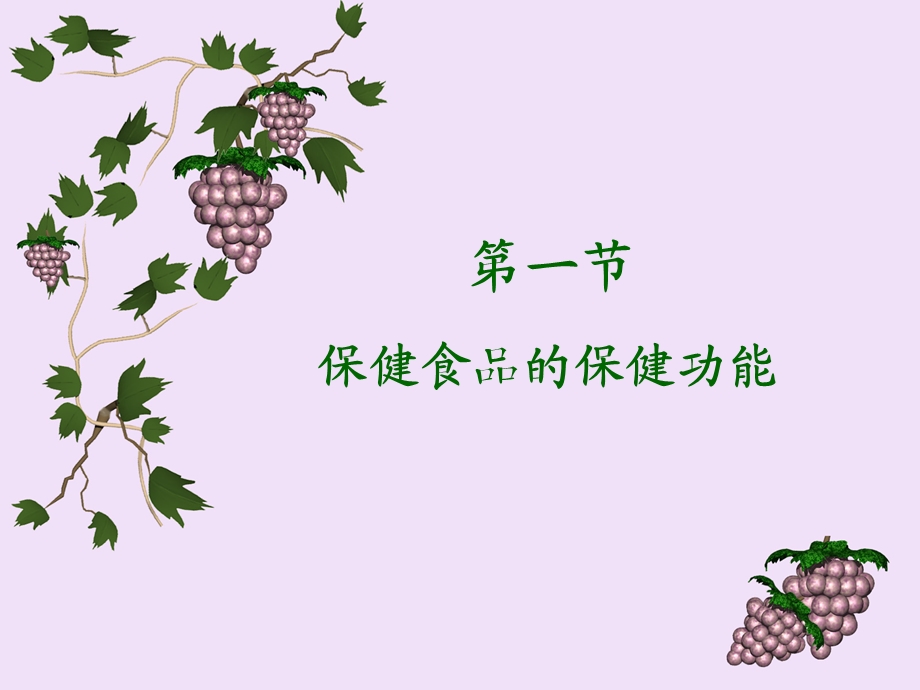 保健食品功能及评价课件.ppt_第3页