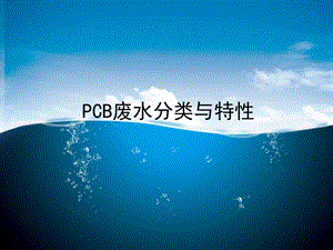 PCB废水分类及特性课件.ppt