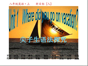 人教版八年级英语上册ppt课件Unit1Wheredidyougoonvacation.ppt