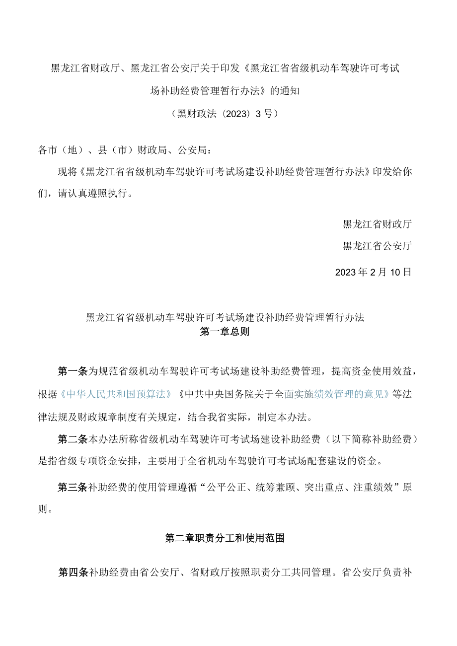 黑龙江省财政厅、黑龙江省公安厅关于印发《黑龙江省省级机动车驾驶许可考试场补助经费管理暂行办法》的通知.docx_第1页