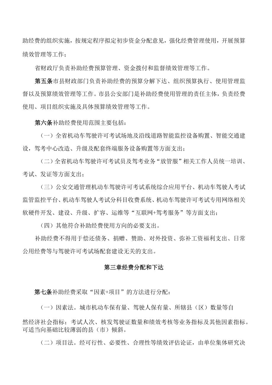 黑龙江省财政厅、黑龙江省公安厅关于印发《黑龙江省省级机动车驾驶许可考试场补助经费管理暂行办法》的通知.docx_第2页