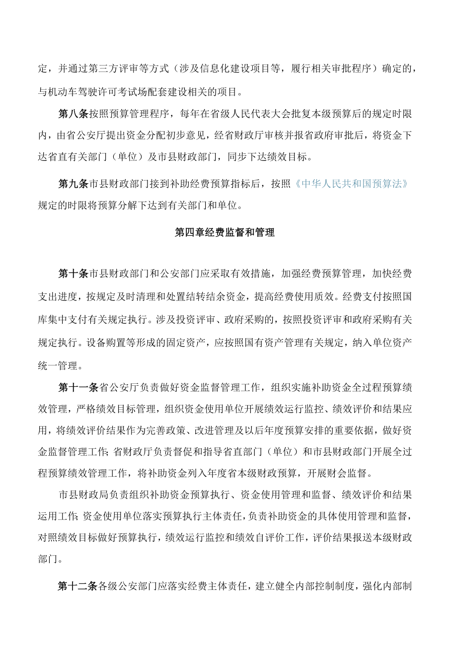 黑龙江省财政厅、黑龙江省公安厅关于印发《黑龙江省省级机动车驾驶许可考试场补助经费管理暂行办法》的通知.docx_第3页