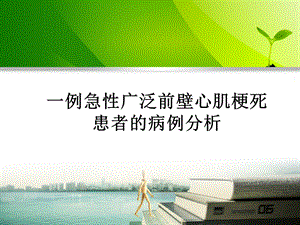 一例急性广泛前壁心肌梗死患者的病例分析课件.ppt