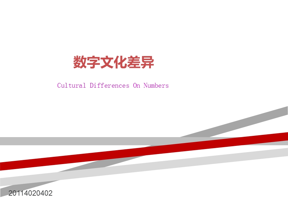 中西方数字文化差异课件.ppt_第1页